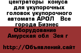  центраторы (конуса) для укупорочных головок укупорочного автомата АРОЛ - Все города Бизнес » Оборудование   . Амурская обл.,Зея г.